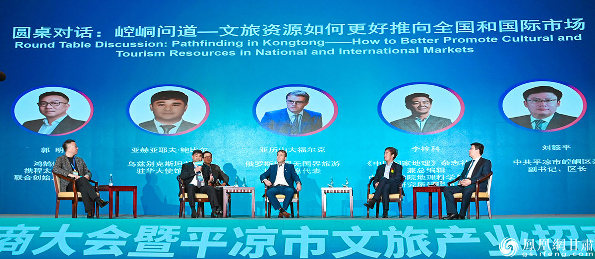 2023年全球旅行商大会上，嘉宾们围绕“问道崆峒——文旅资源如何更好推向全国和国际市场”进行交流。仇志敏 摄