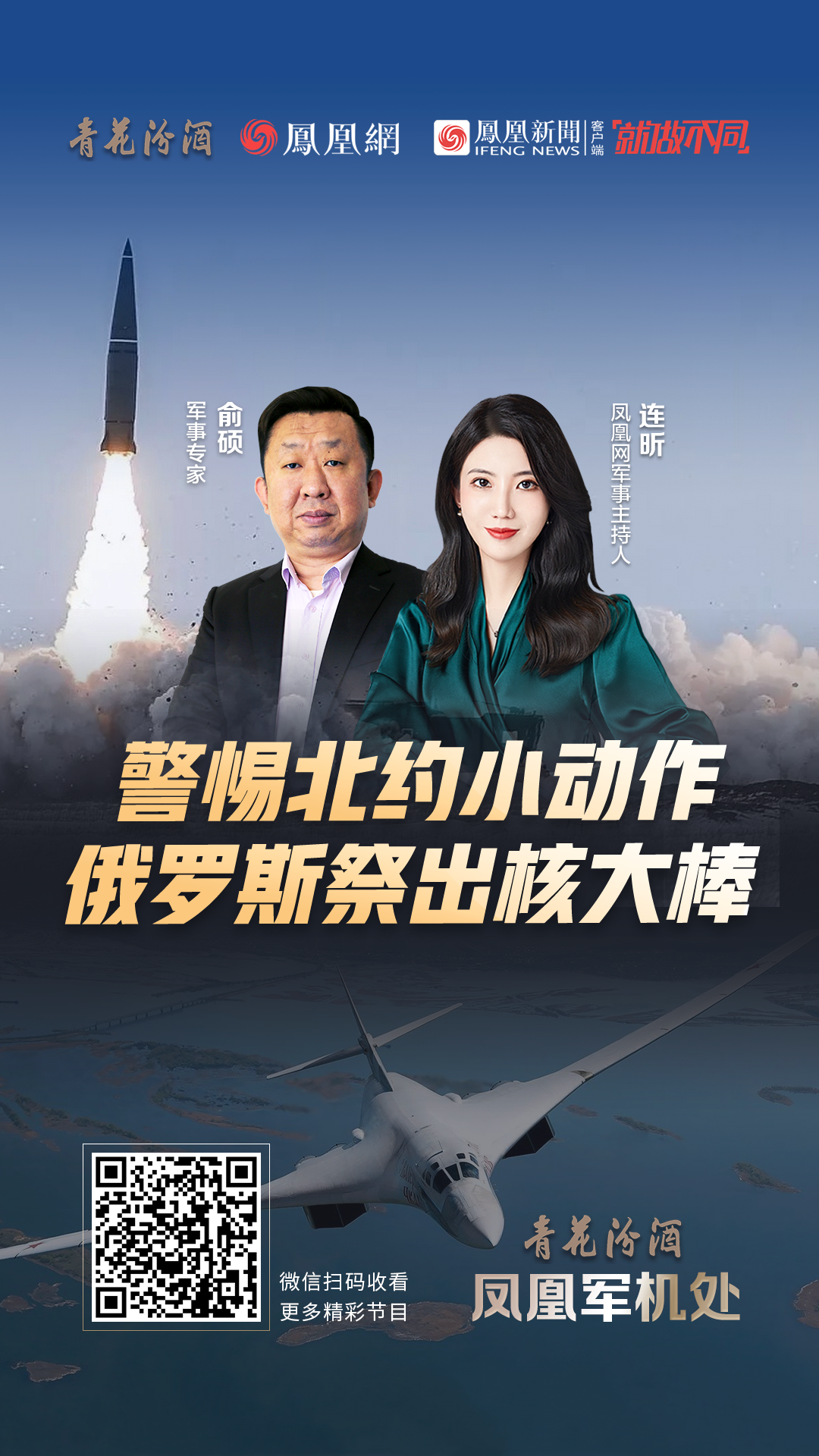 汾酒·凤凰军机处|警惕北约小动作 俄罗斯祭出核大棒