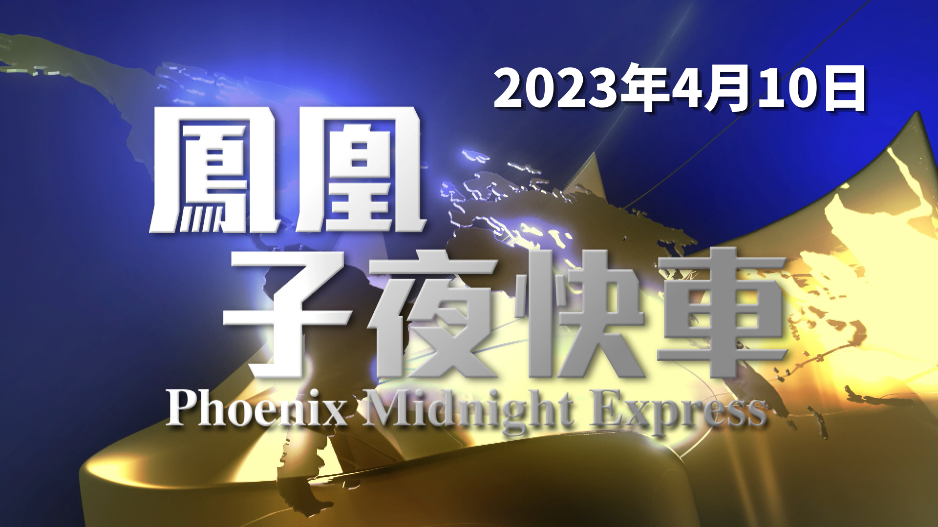 解放军东部战区持续保持围岛进逼态势