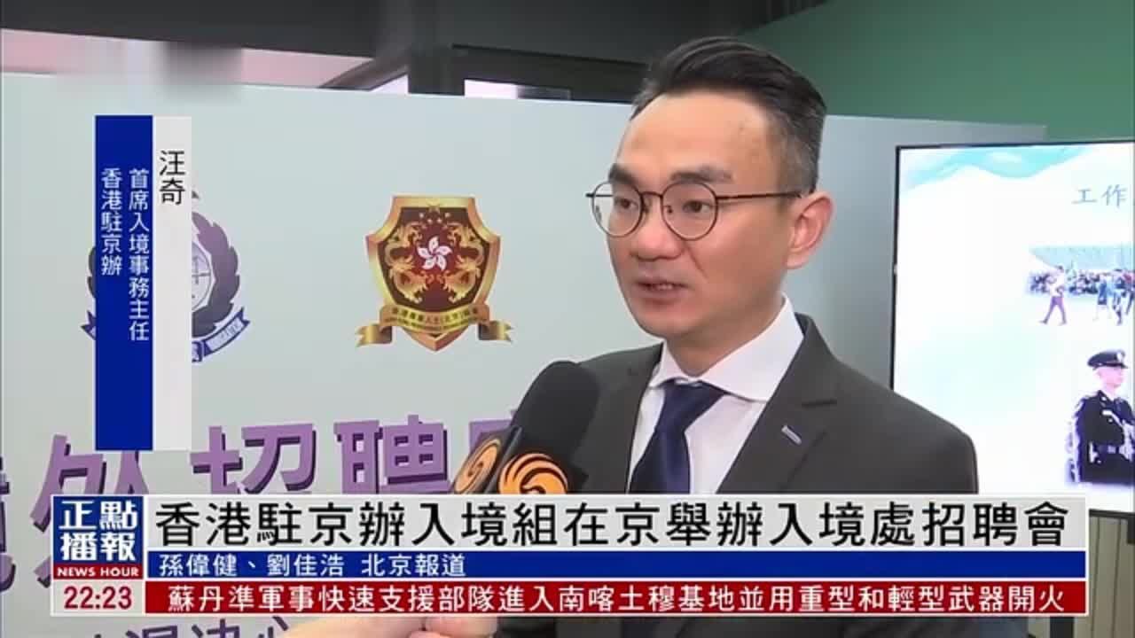 香港驻京办入境组在北京举办入境处招聘会