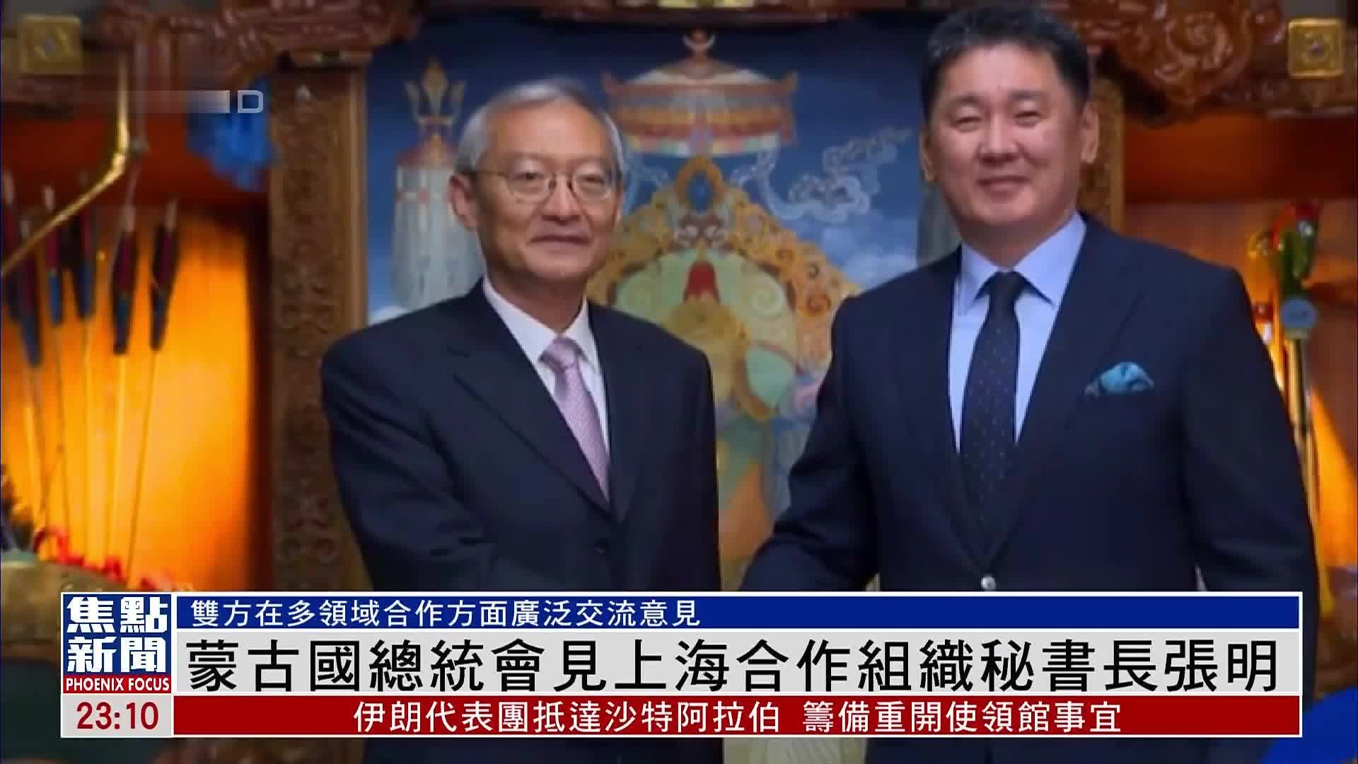 蒙古国总统会见上海合作组织秘书长张明