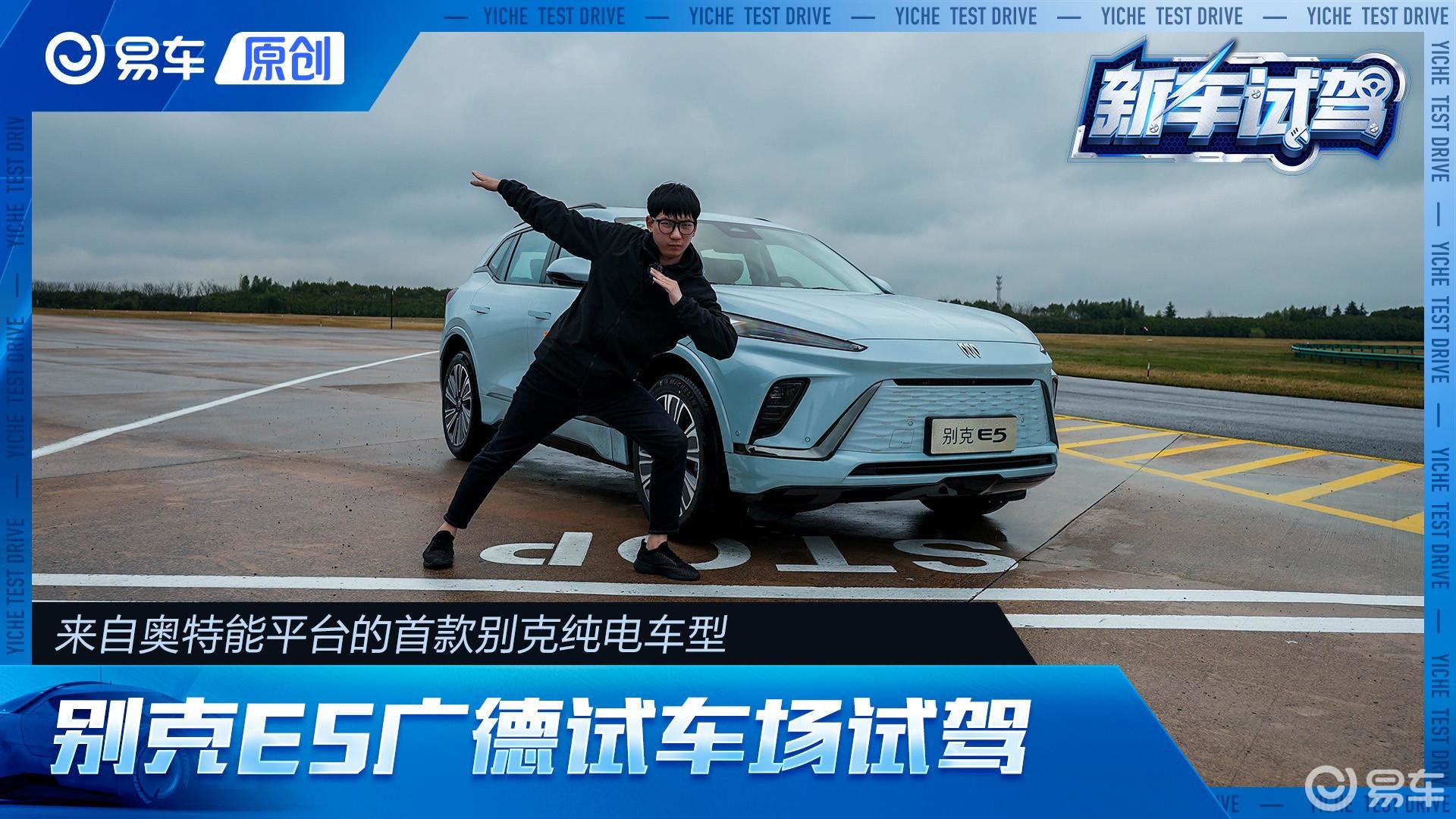 别克E5首次场地挑战 传统车企新能源还有多少胜算