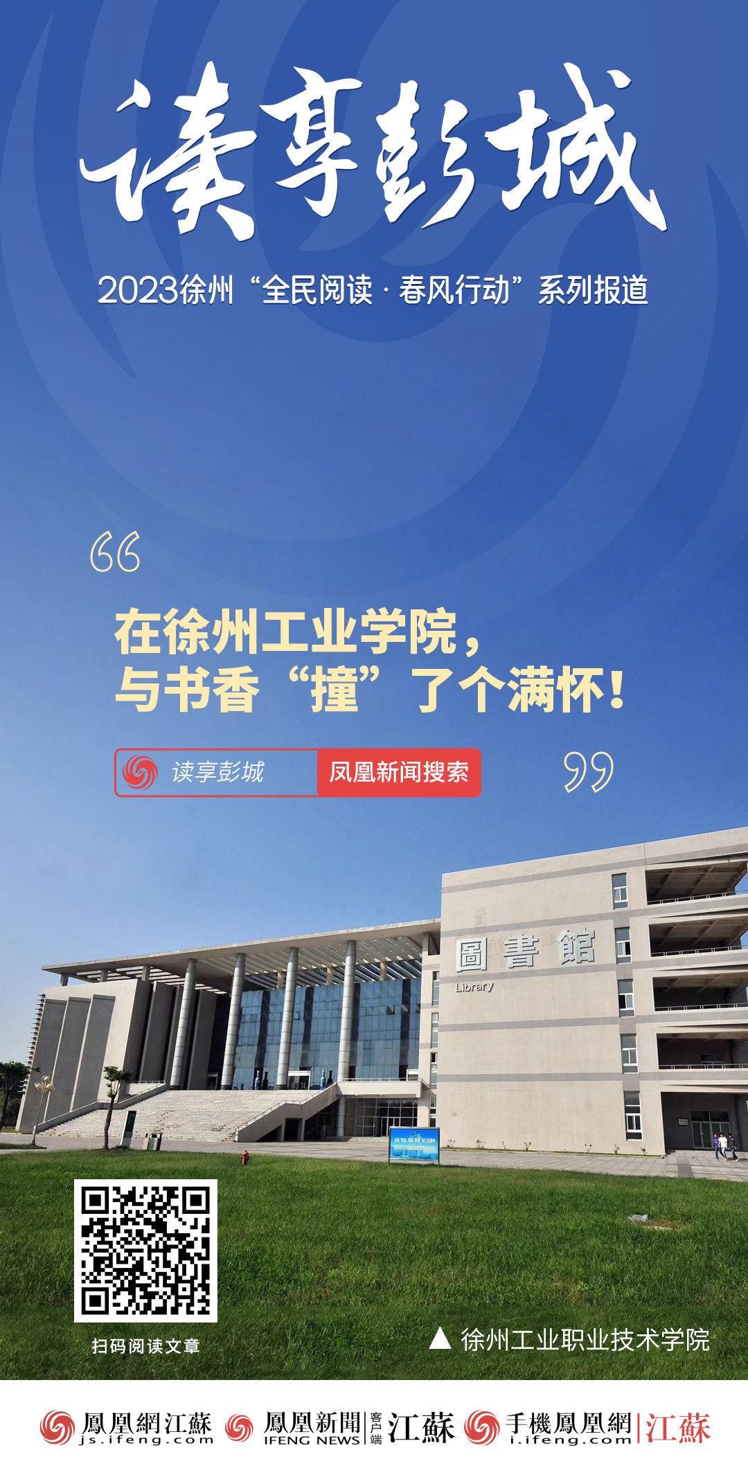 读享彭城 | 在徐州工业学院，与书香“撞”了个满怀
