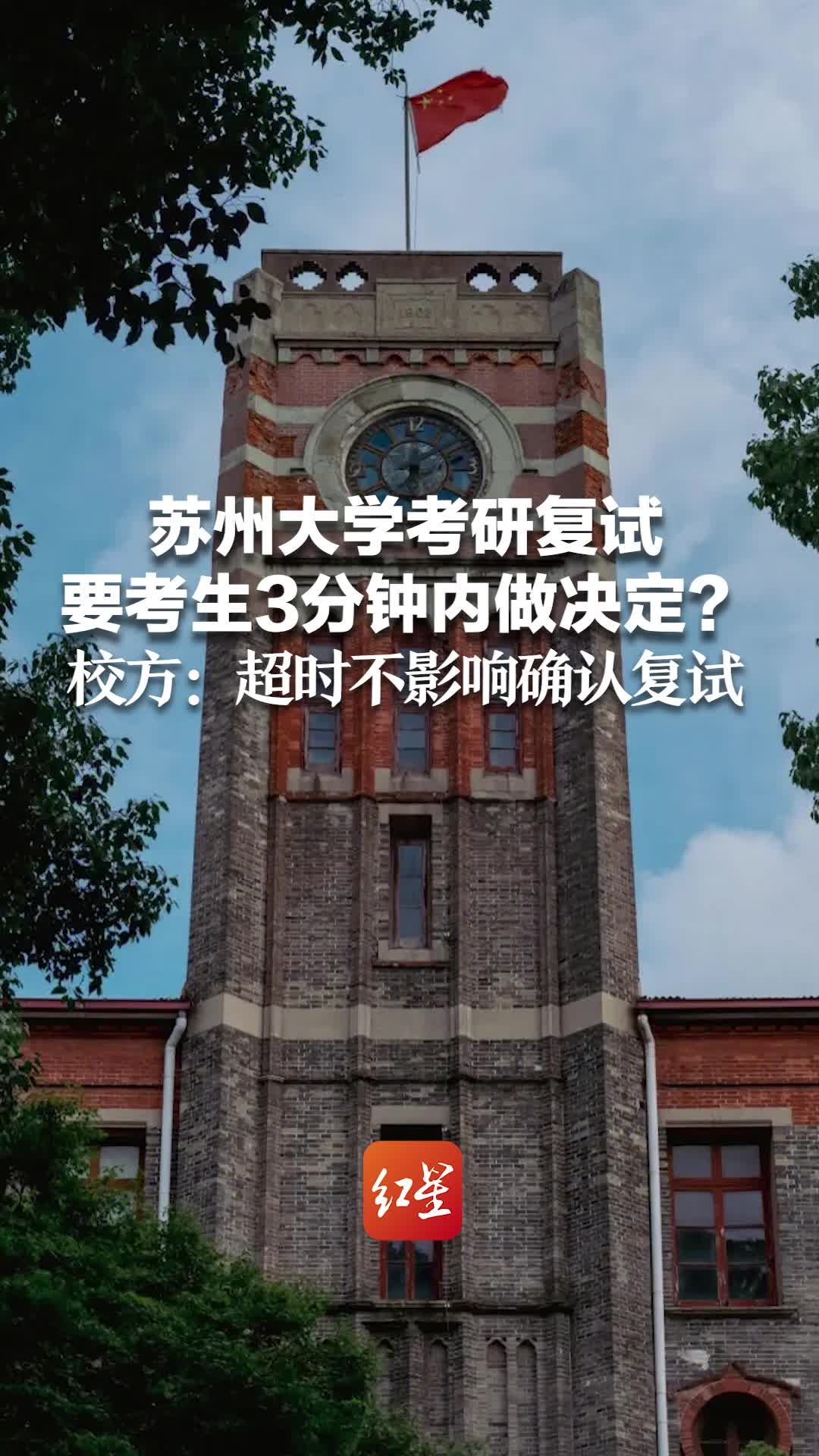 苏州大学考研复试要考生3分钟内做决定？校方：超时不影响确认复试_凤凰网视频_凤凰网