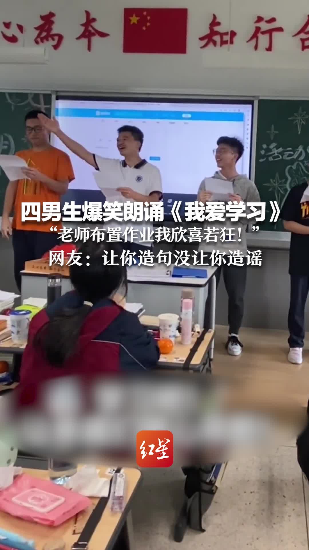 四男生爆笑朗诵《我爱学习》“老师布置作业我欣喜若狂！”网友：让你造句没让你造谣