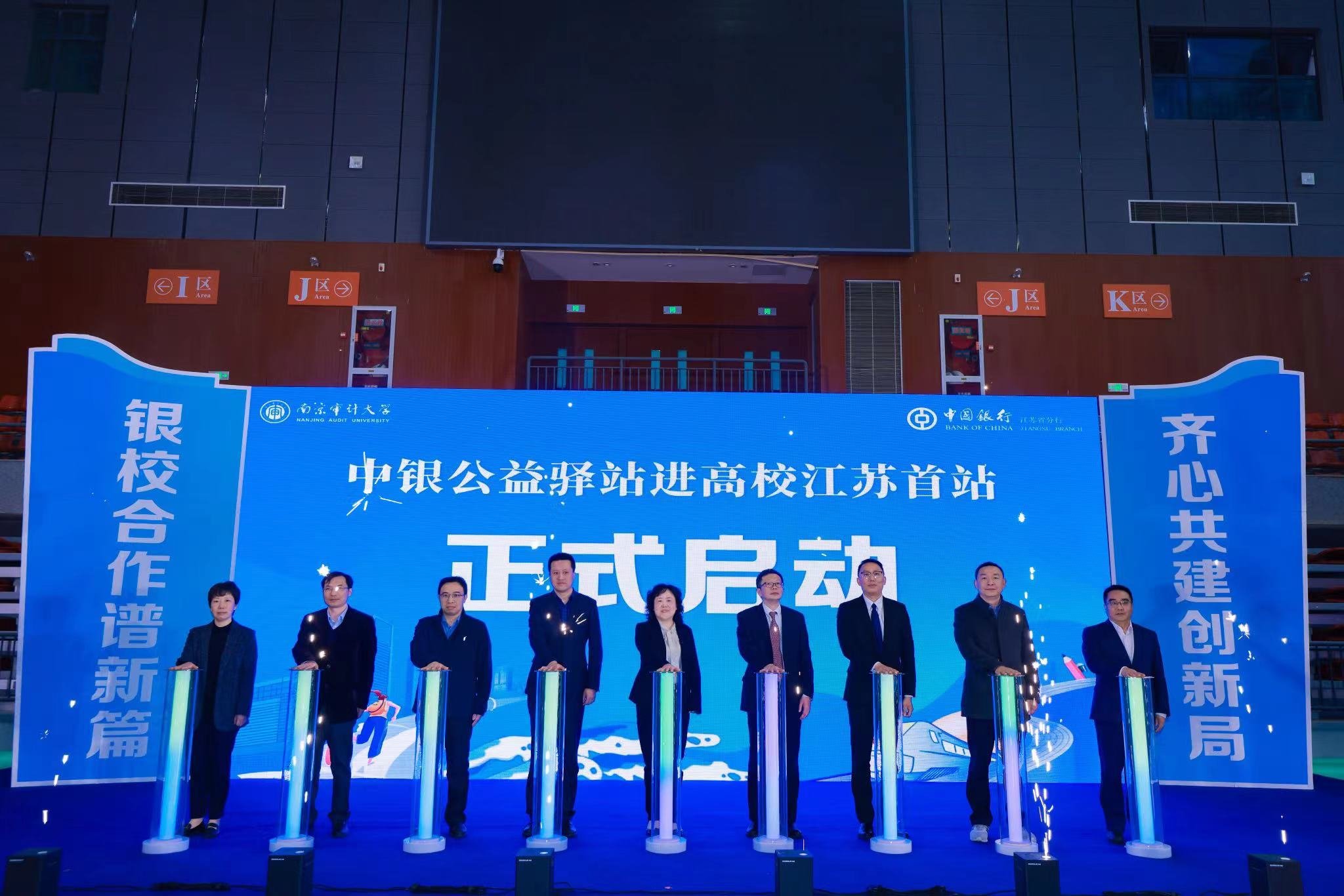 中国银行江苏省分行成功举办“青春中 行未来”金融企业进高校暨中银公益驿站高校行动启动仪式