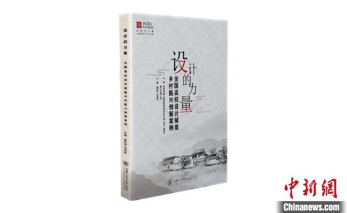 以设计赋能乡村振兴全国高校“创新案例”结集出版