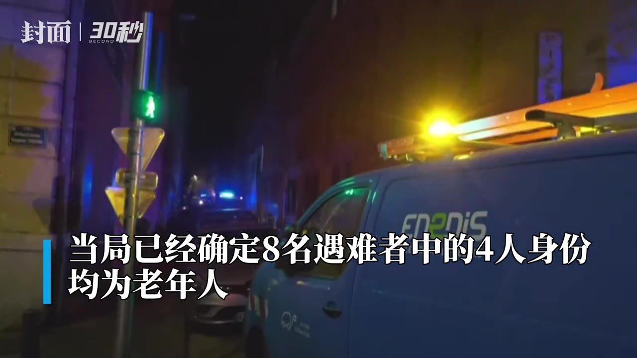 30秒｜法国马赛住宅楼倒塌事故搜救工作结束 共造成8人丧生