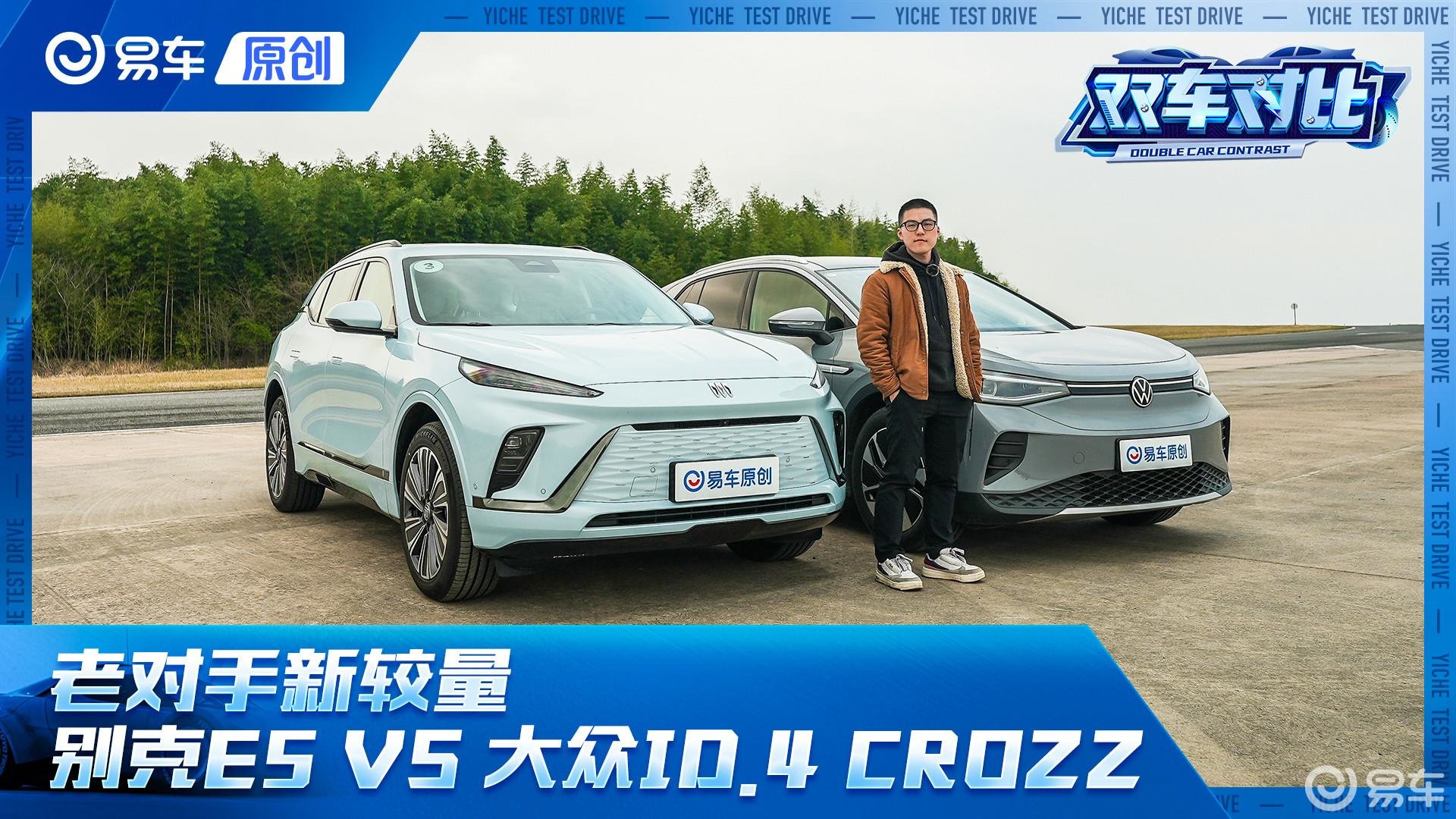 老对手新较量，别克E5对比大众ID.4 CROZZ，谁更能打？