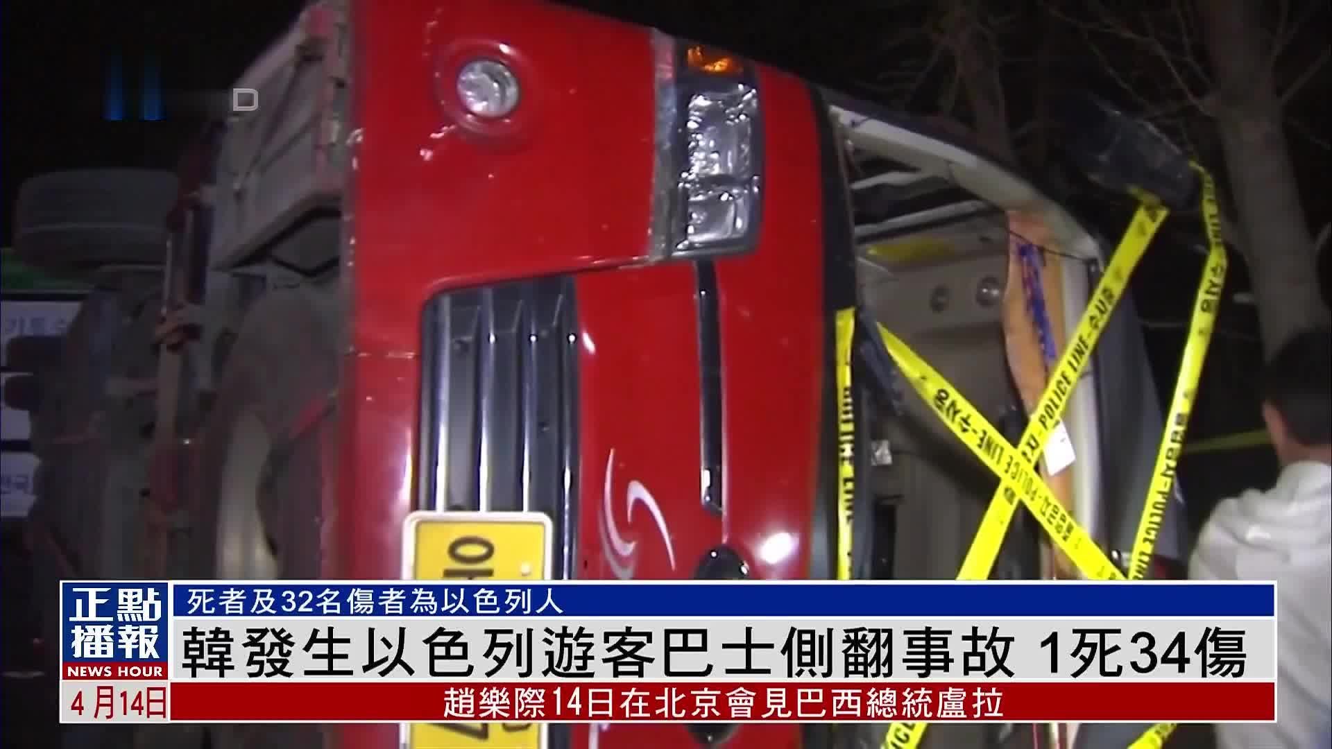 韩国发生以色列游客巴士侧翻事故 1死34伤