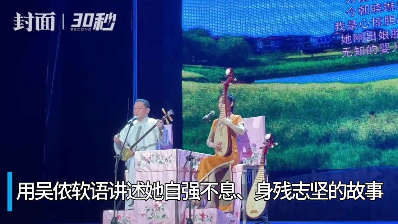 30秒｜苏州评弹《板凳姑娘》亮相蓉城，讲述“中国好人”苏晓琳的故事