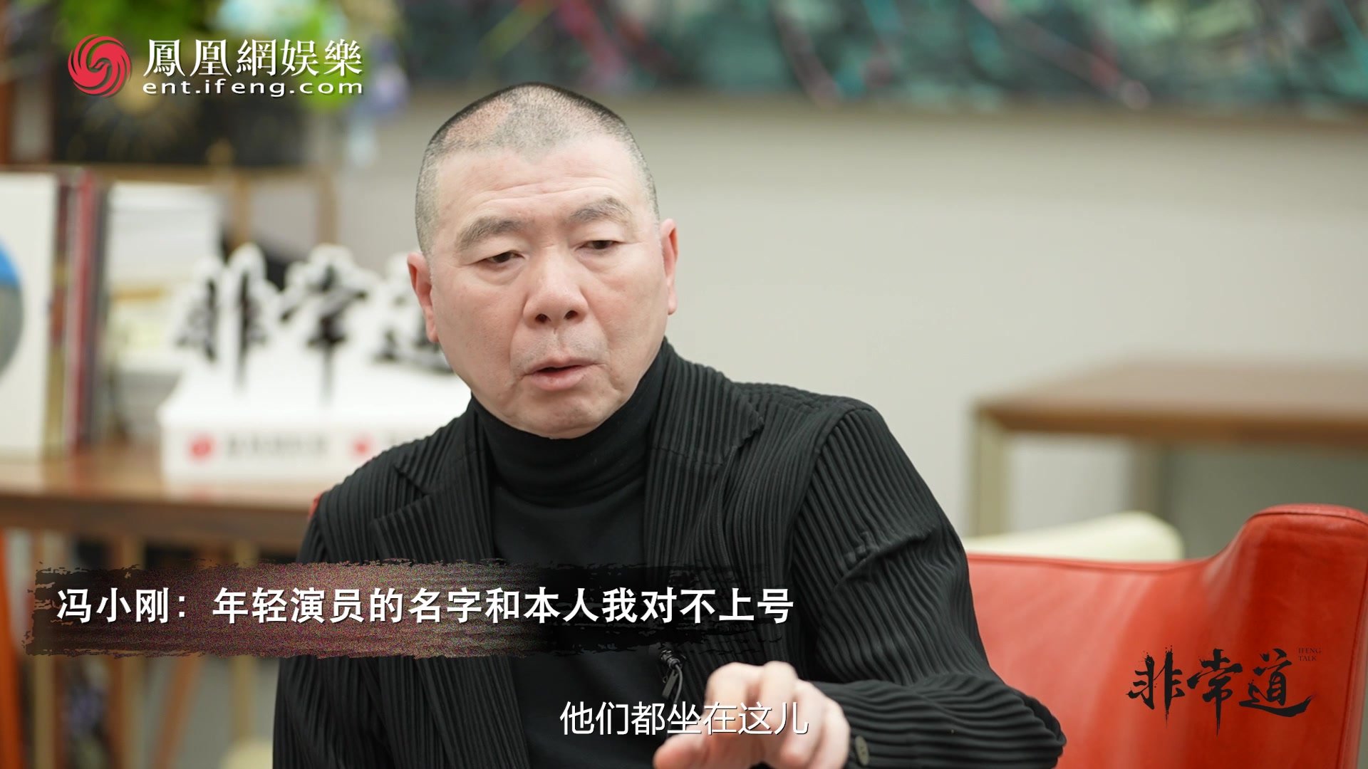 凤凰网《非常道》 | 冯小刚：我分不清迪丽热巴和古力娜扎