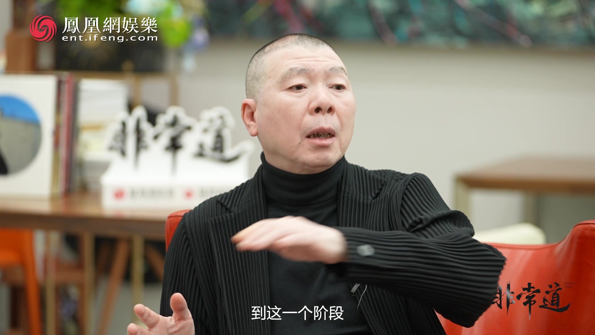 凤凰网《非常道》 冯小刚：和老朋友们的合作是开挂