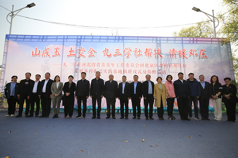 九三学社河北省省直青年工作委员会乡村振兴实践基地揭牌仪式现场