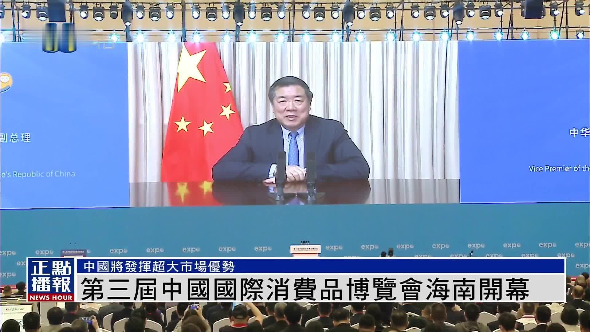 第三届中国国际消费品博览会海南开幕