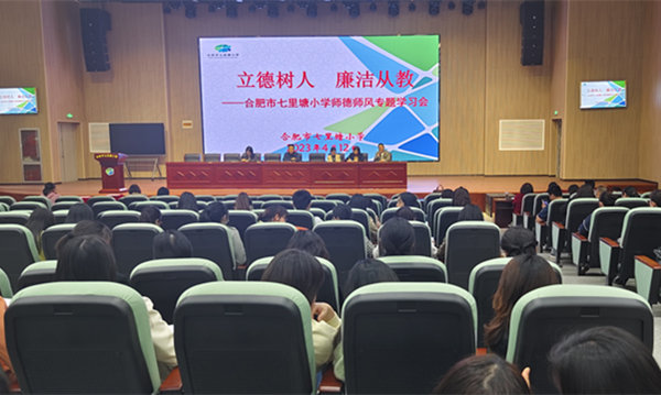 立德树人 廉洁从教——合肥市七里塘小学召开师德师风专题学习会