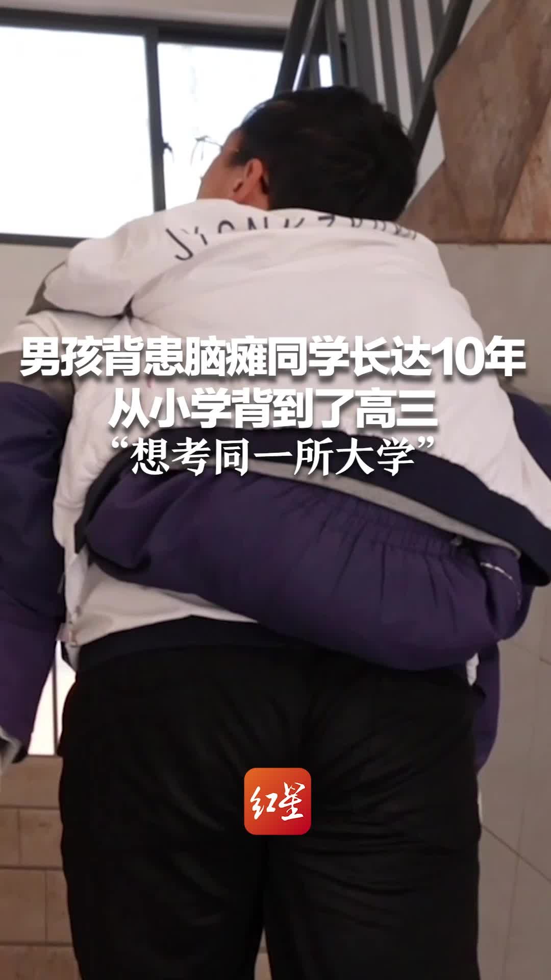 男孩背患脑瘫同学长达10年 从小学背到了高三 “想考同一所大学一起走下去”_凤凰网视频_凤凰网