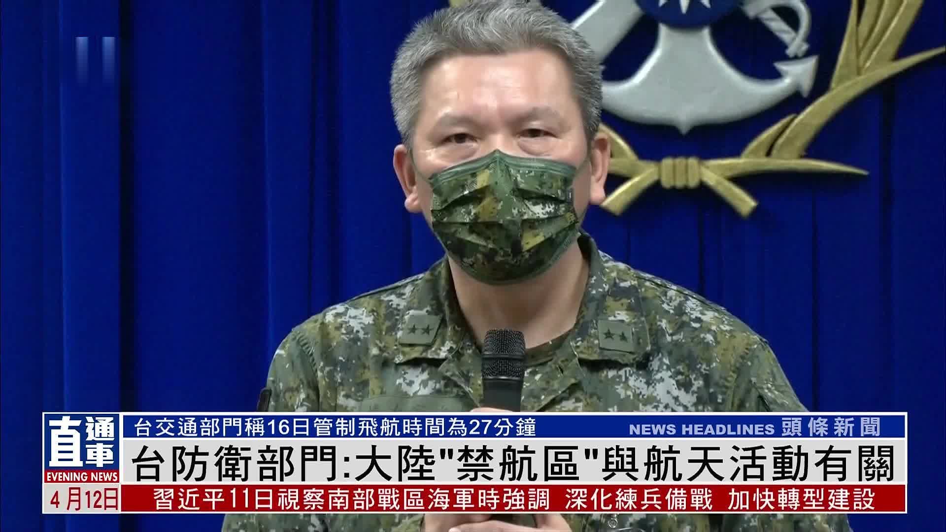 台湾防卫部门：大陆“禁航区”与航天活动有关