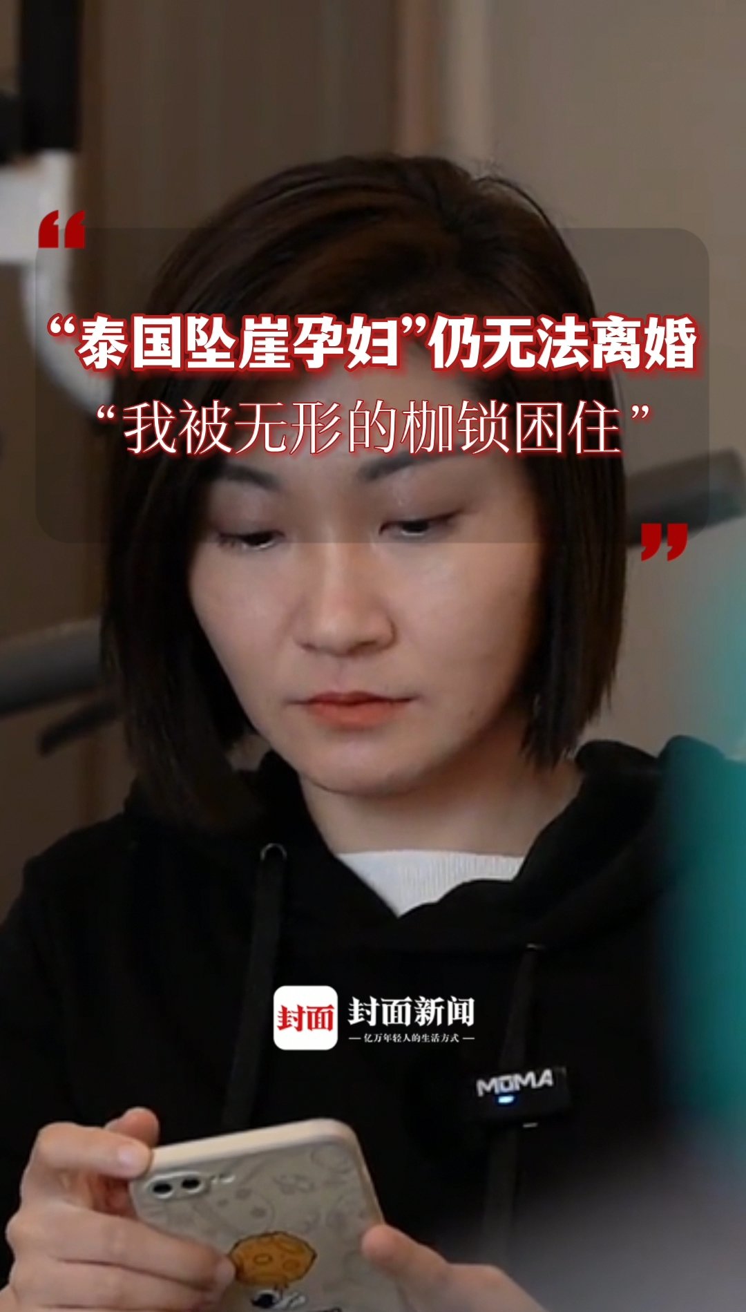 "泰国坠崖孕妇"仍无法离婚:我被无形的枷锁困住