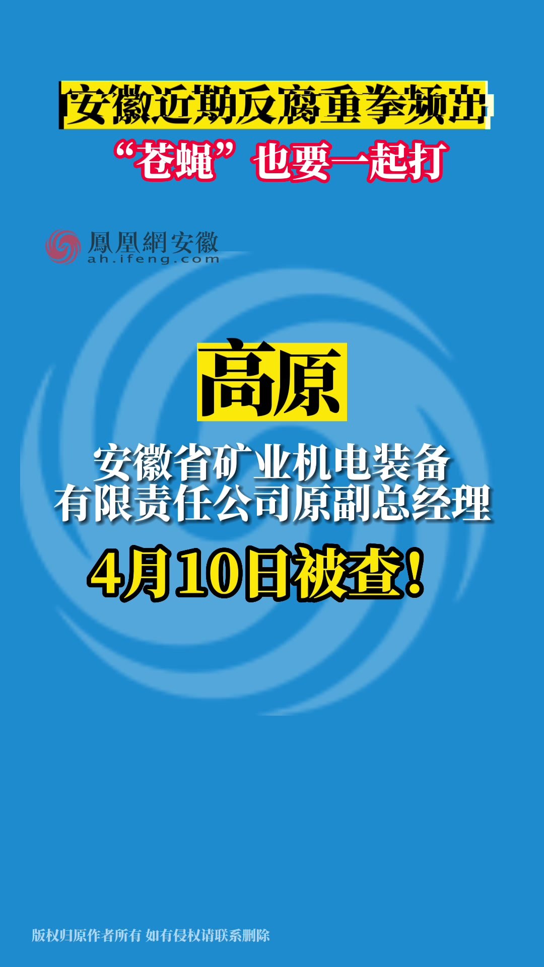 安徽近期反腐重拳频出 “苍蝇”也要一起打