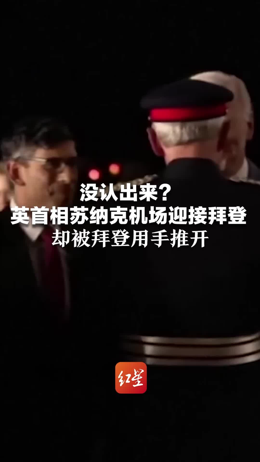 没认出来？英首相苏纳克机场迎接拜登，却被拜登用手推开