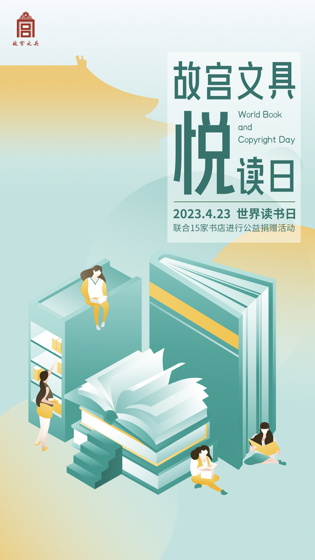 LB彩票 网址 LB彩票网页版4月23日“世界读书日”故宫文具牵手15家书店发起“相赠好书 悦读同行”爱心捐书活动(图1) LB彩票 网址 LB彩票网页版4月23日“世界读书日”故宫文具牵手15家书店发起“相赠好书 悦读同行”爱心捐书活动(图1)