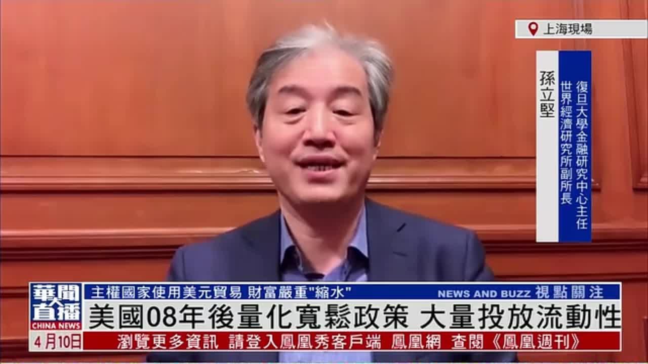 孙立坚：美国2008年后量化宽松政策 大量投放流动性