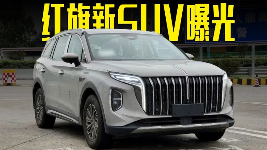 红旗新SUV曝光，大7座比路虎揽胜更霸气，堪称国产库里南