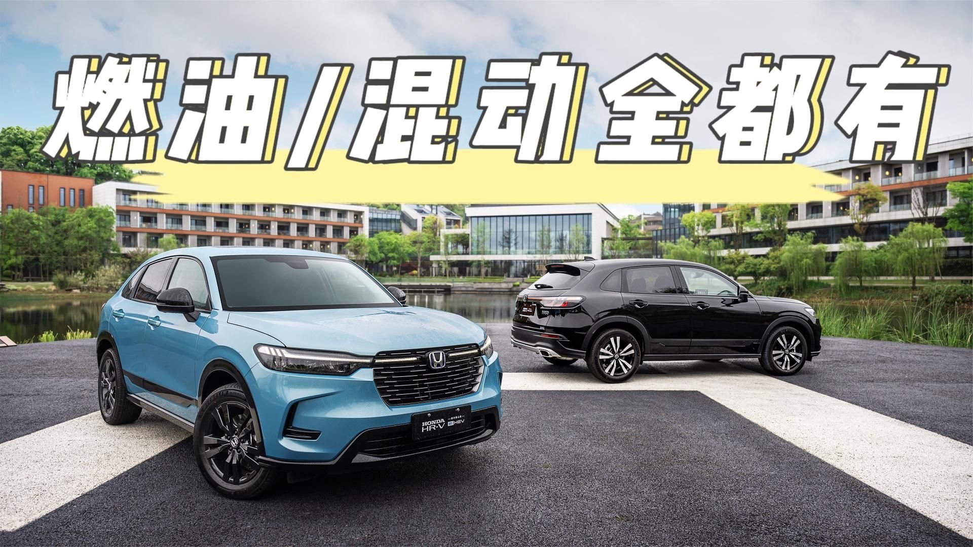 思域同平台运动SUV HONDA HR-V正式上市，燃油混动全都有