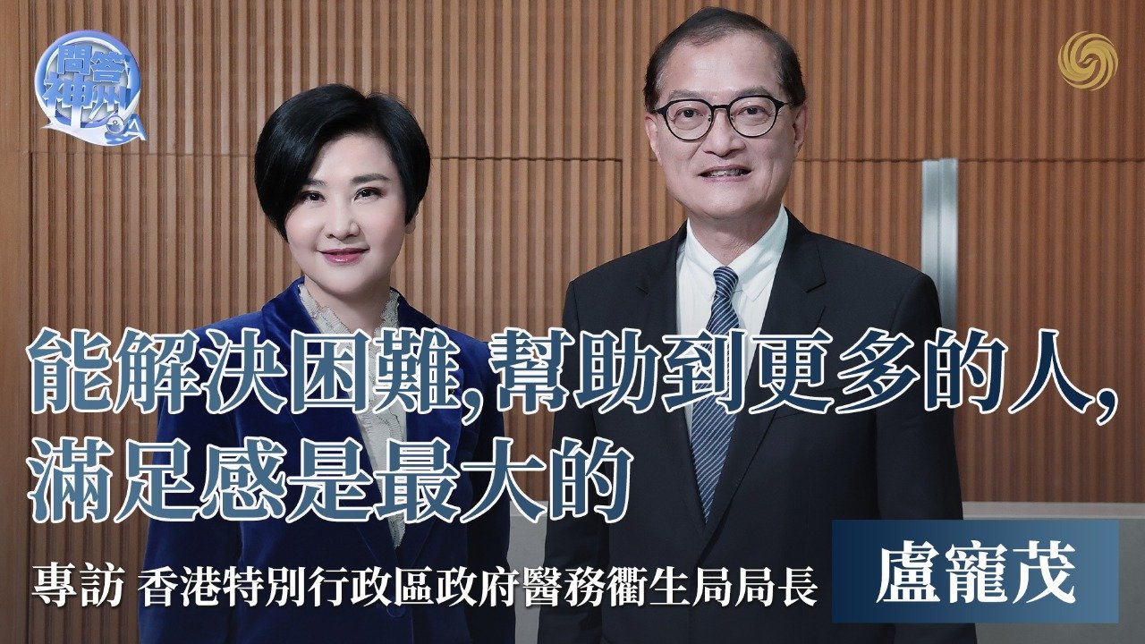 专访香港特别行政区政府医务卫生局局长卢宠茂