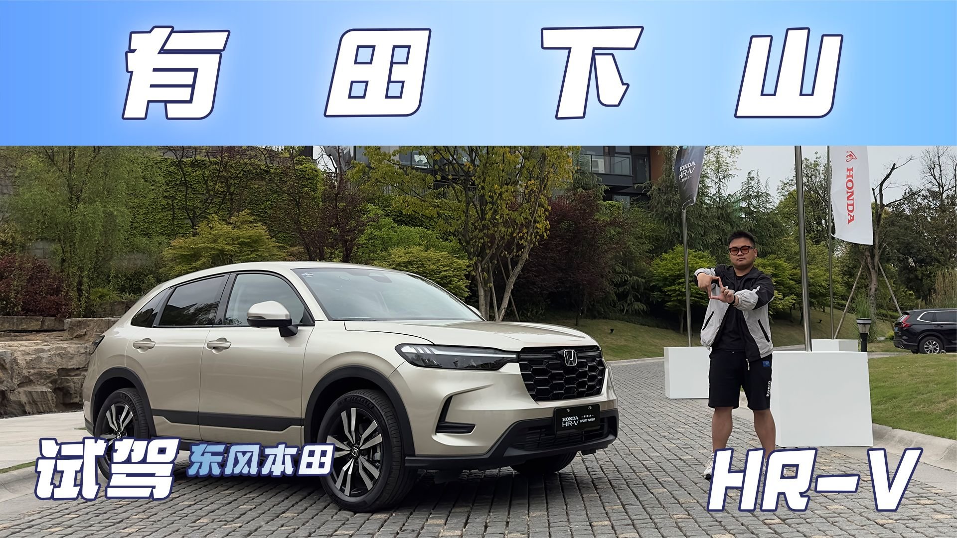 试驾东风本田HR-V丨AE86就图一乐，真跑山还得看HONDA