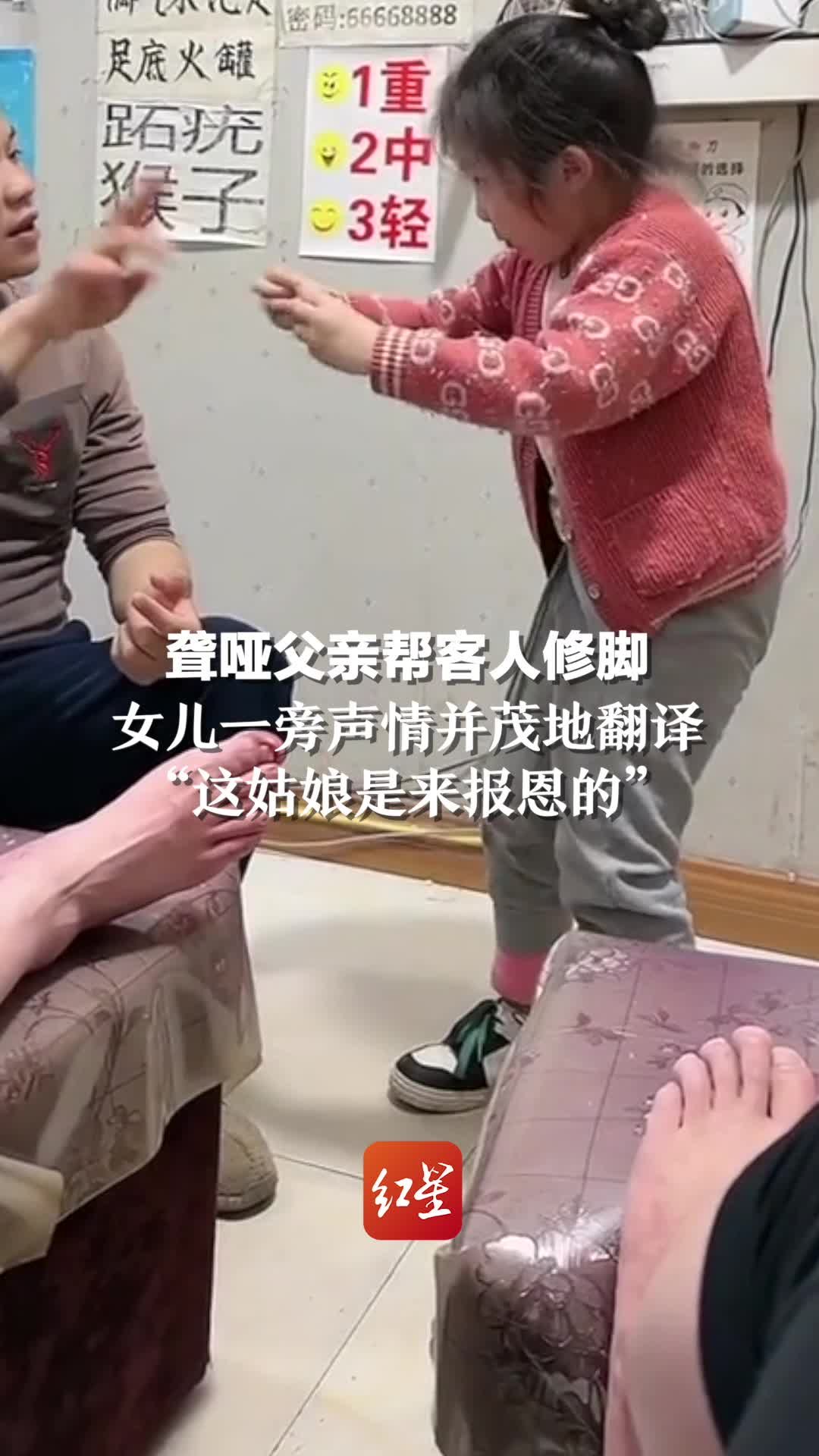 聋哑父亲帮客人修脚，女儿在一旁声情并茂的翻译。“这姑娘是来报恩的”