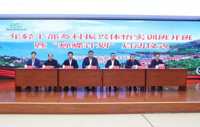 青岛市农业农村局 2023年度年轻干部乡村振兴体悟实训班开班 暨“蝉蝶计划”启动仪式举行