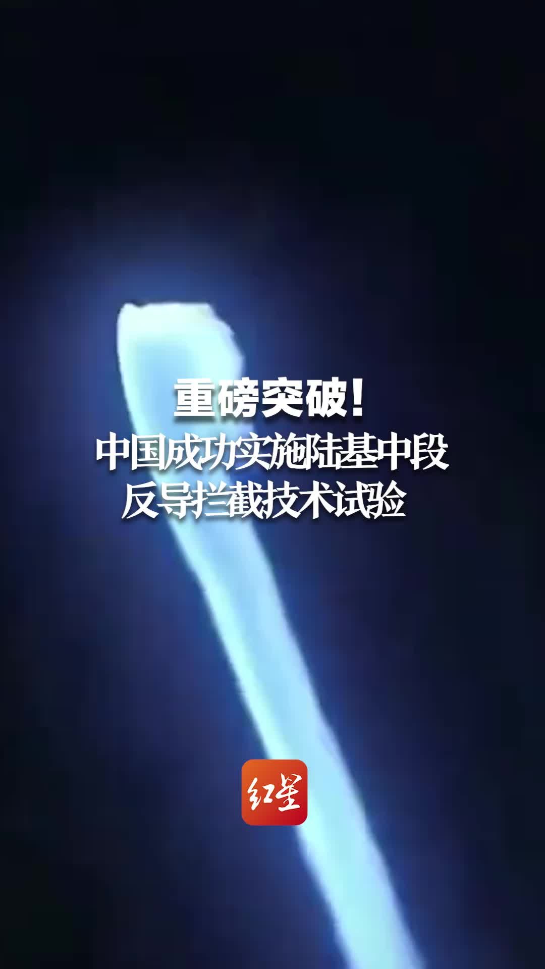 重磅突破！中国成功实施陆基中段 反导拦截技术试验