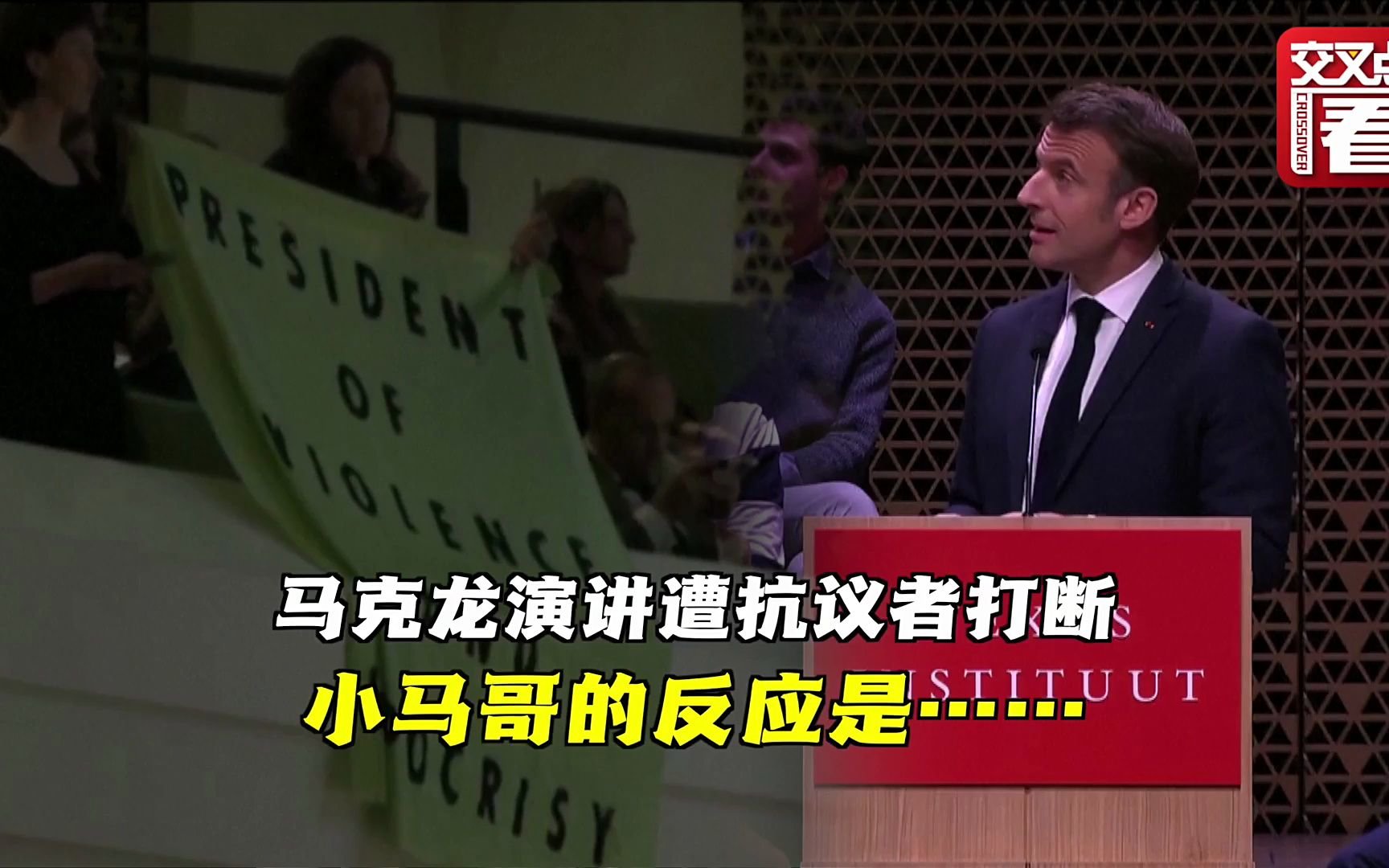 法国总统马克龙演讲遭抗议者打断 他的反应是…