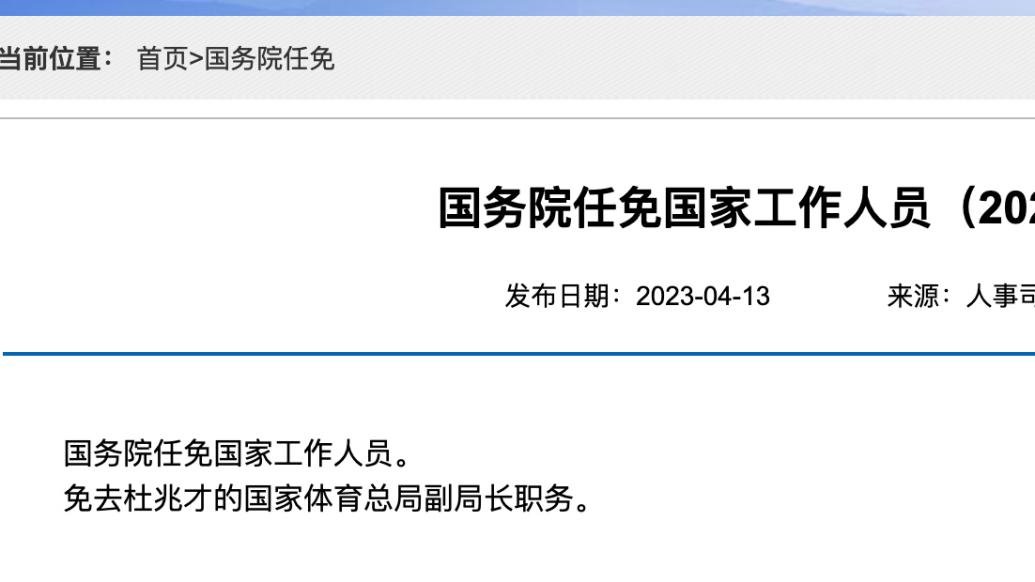 国务院任免国家工作人员：免去杜兆才国家体育总局副局长职务