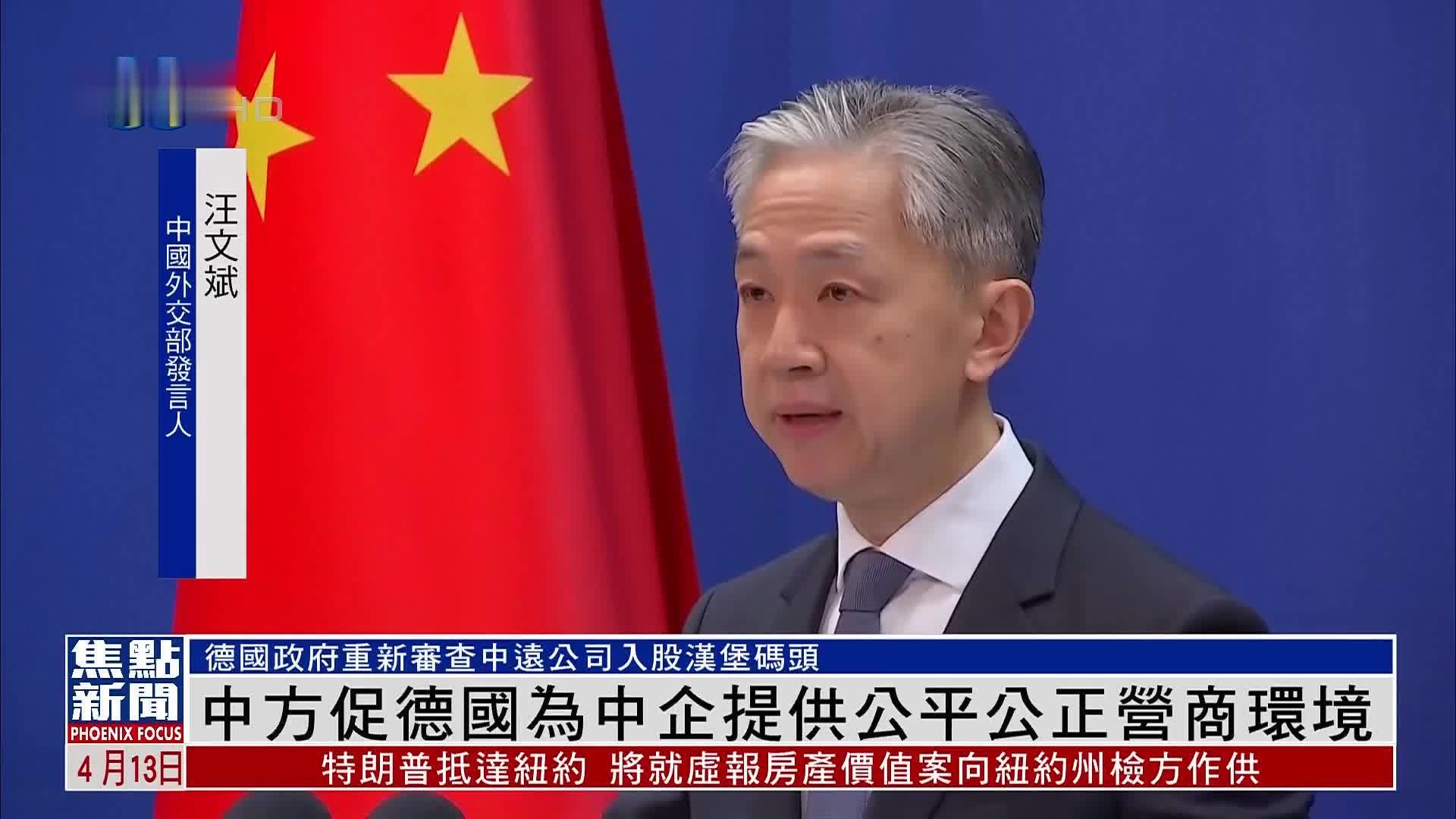 中方促德国为中企提供公平公正营商环境