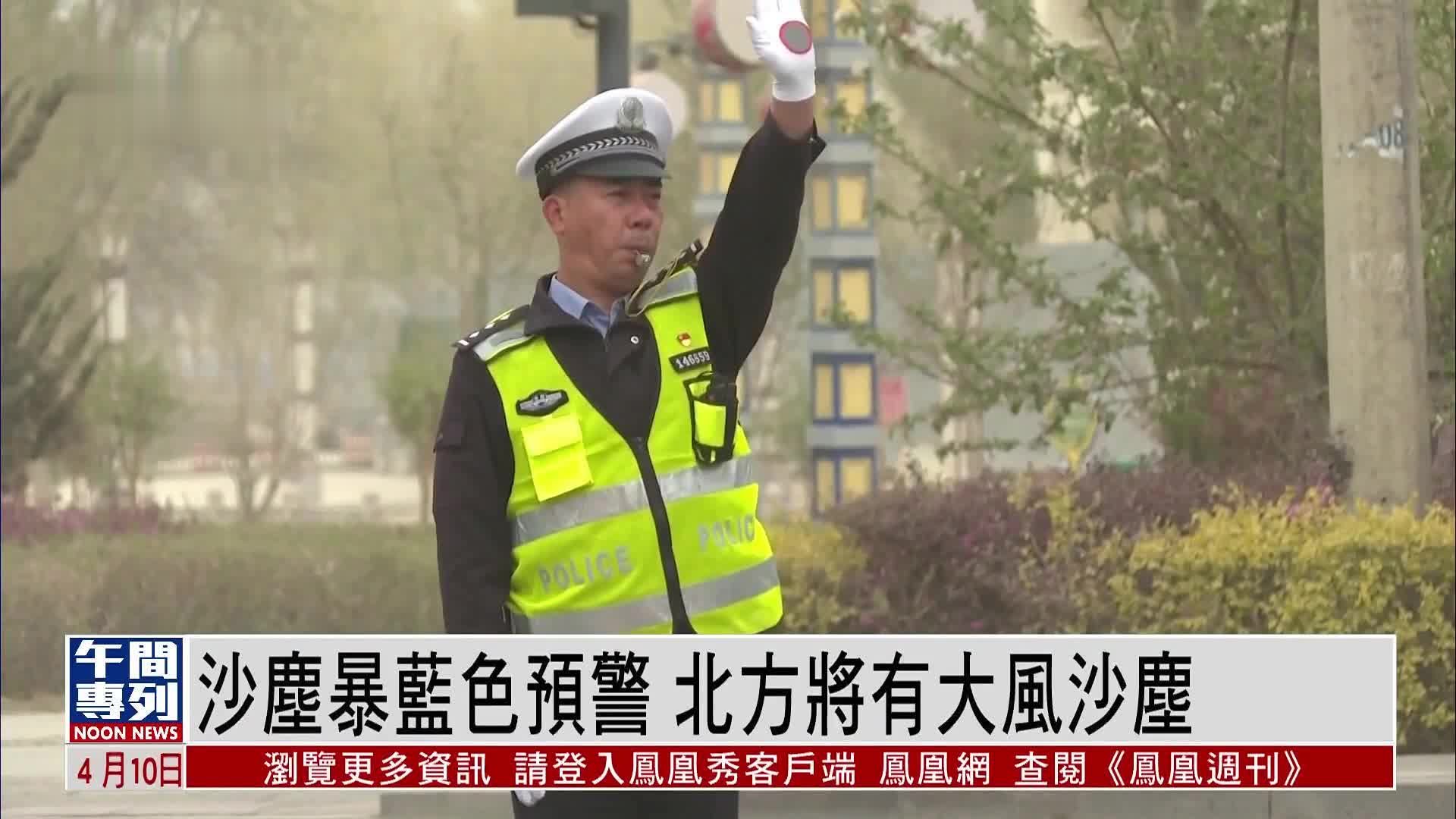 沙尘暴蓝色预警 内地北方将有大风沙尘