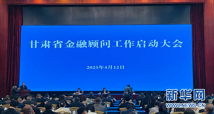 甘肃省召开金融顾问工作启动大会 新华社记者 李杰 摄