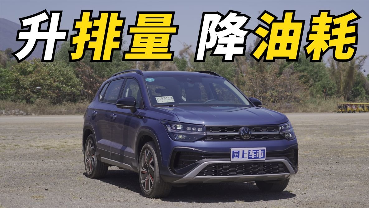 试驾上汽大众途岳1.5T 升排量 降油耗