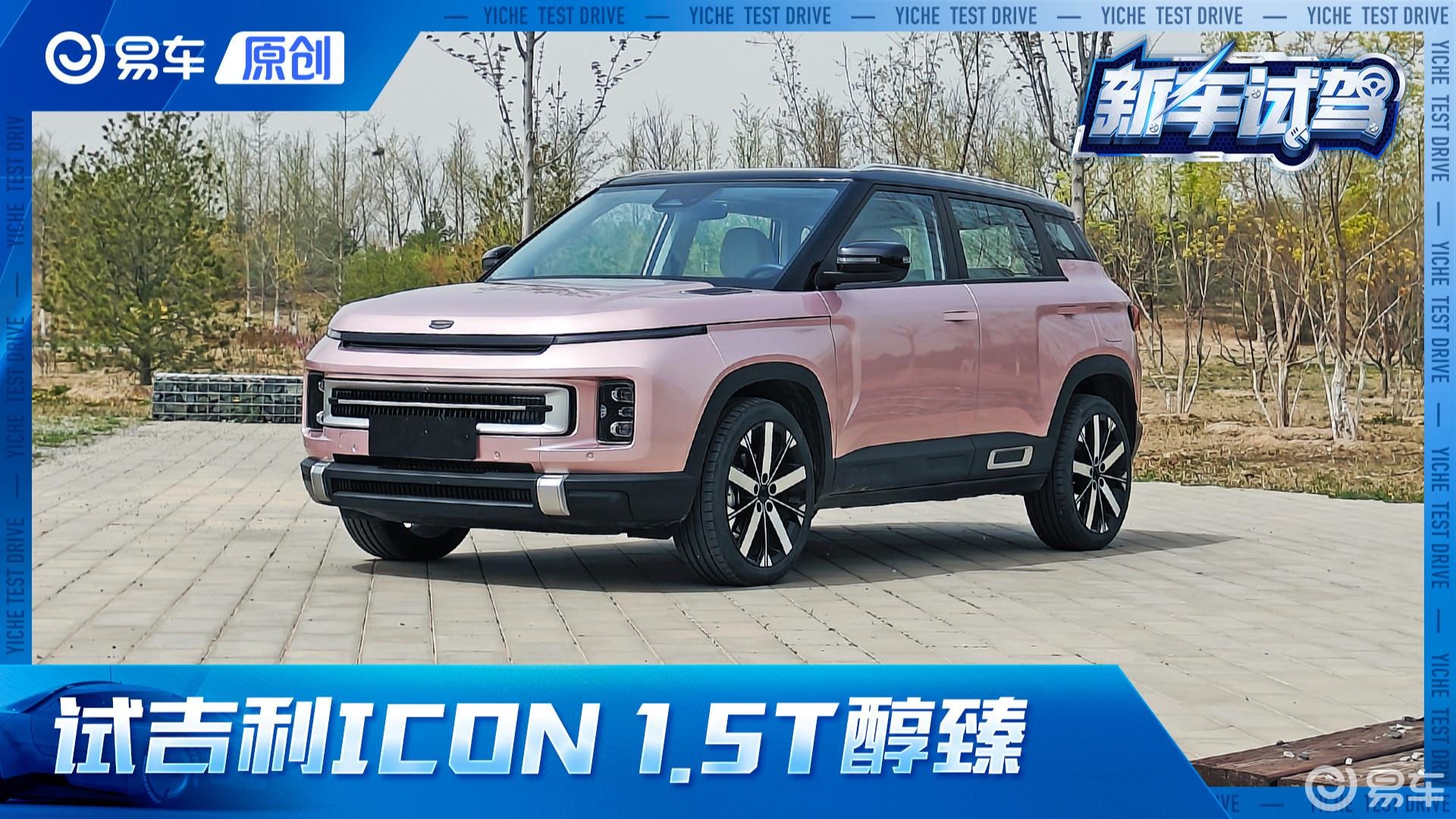 第一视角 试吉利ICON 年轻就要与众不同