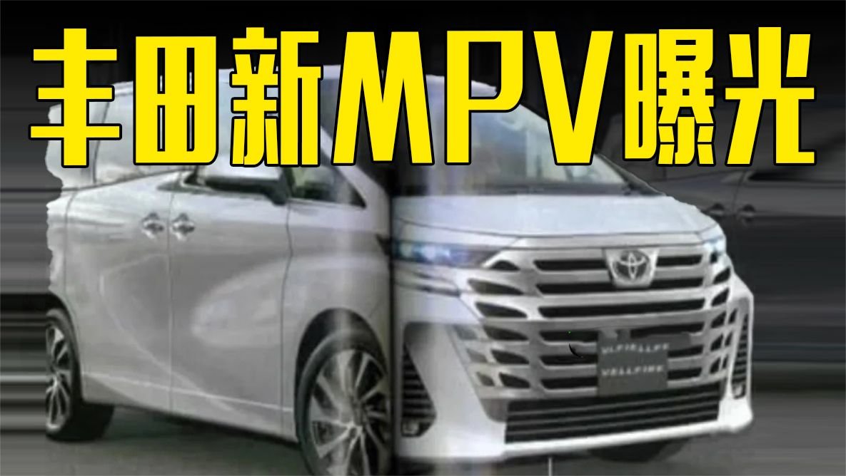 丰田全新MPV曝光！外观变化明显，5月发布