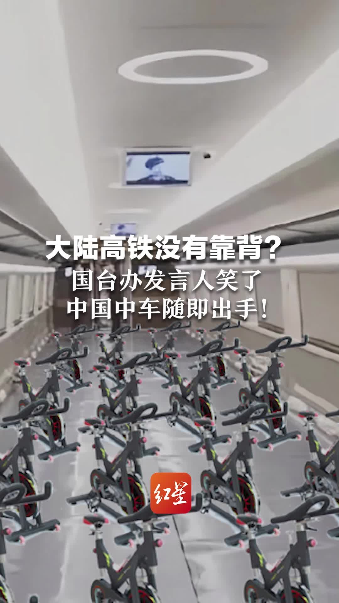 大陆高铁没有靠背？国台办发言人笑了，中国中车随即出手