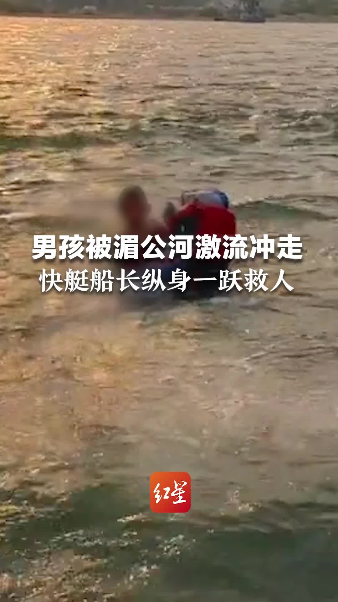 男孩被湄公河激流冲走，危机时刻，快艇船长纵身一跃救人