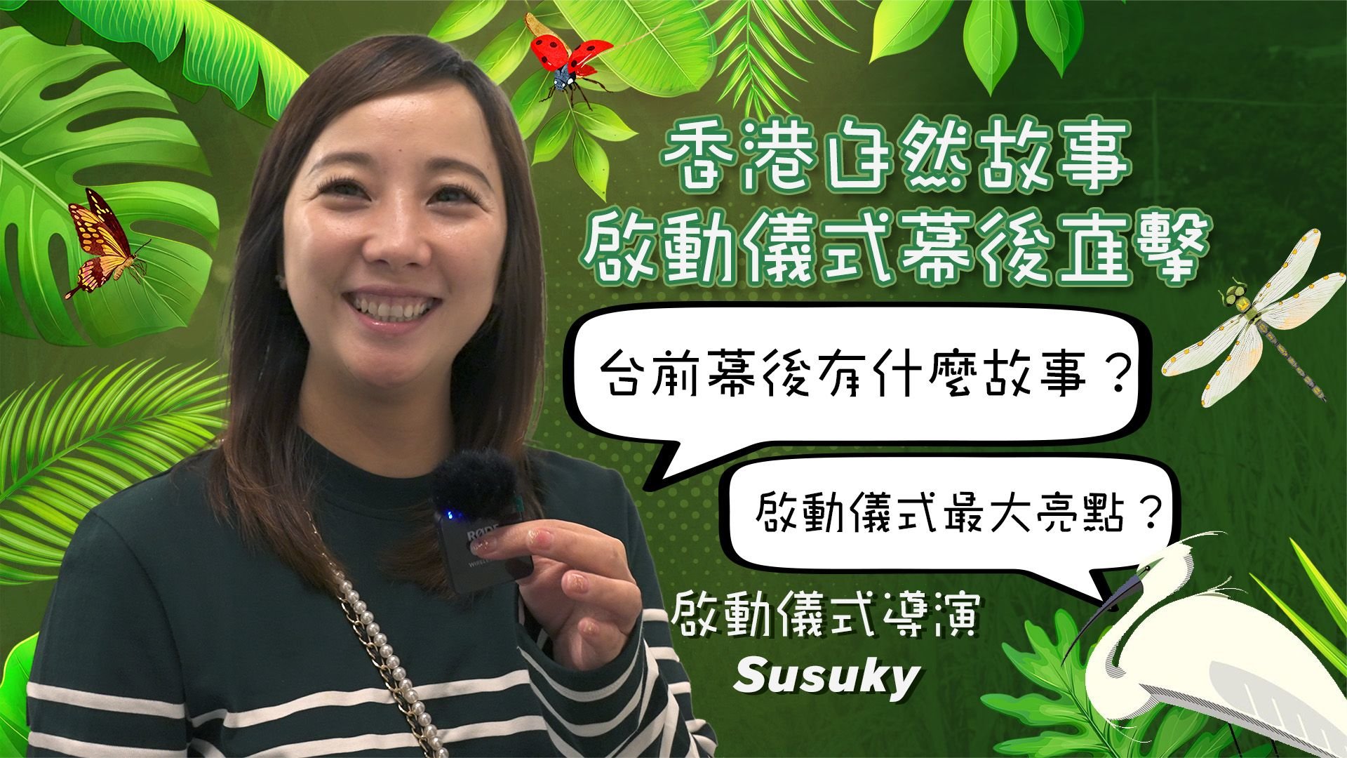 探秘《香港自然故事》启动仪式：观众如何沉浸式体验自然之美？