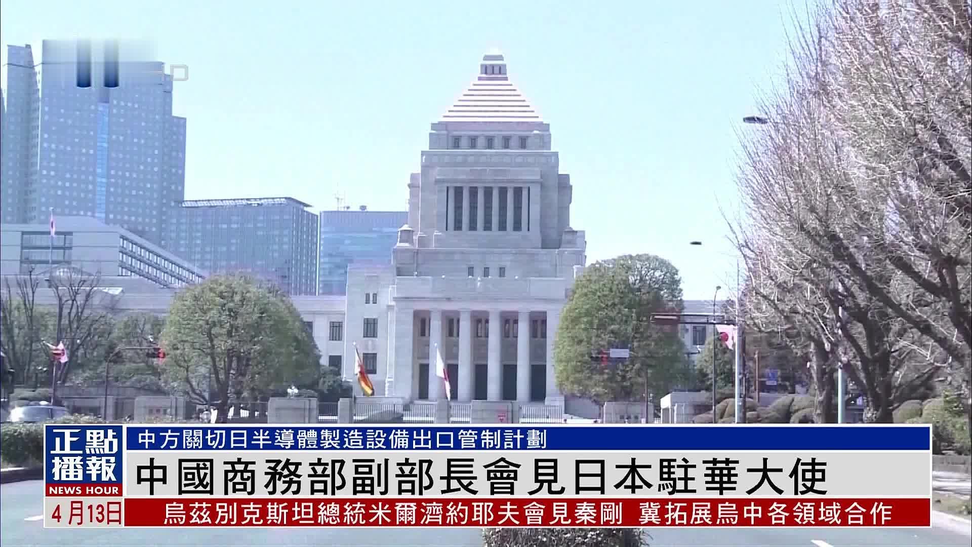 中国商务部副部长会见日本驻华大使