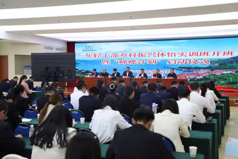 青岛市农业农村局 2023年度年轻干部乡村振兴体悟实训班开班 暨“蝉蝶计划”启动仪式举行