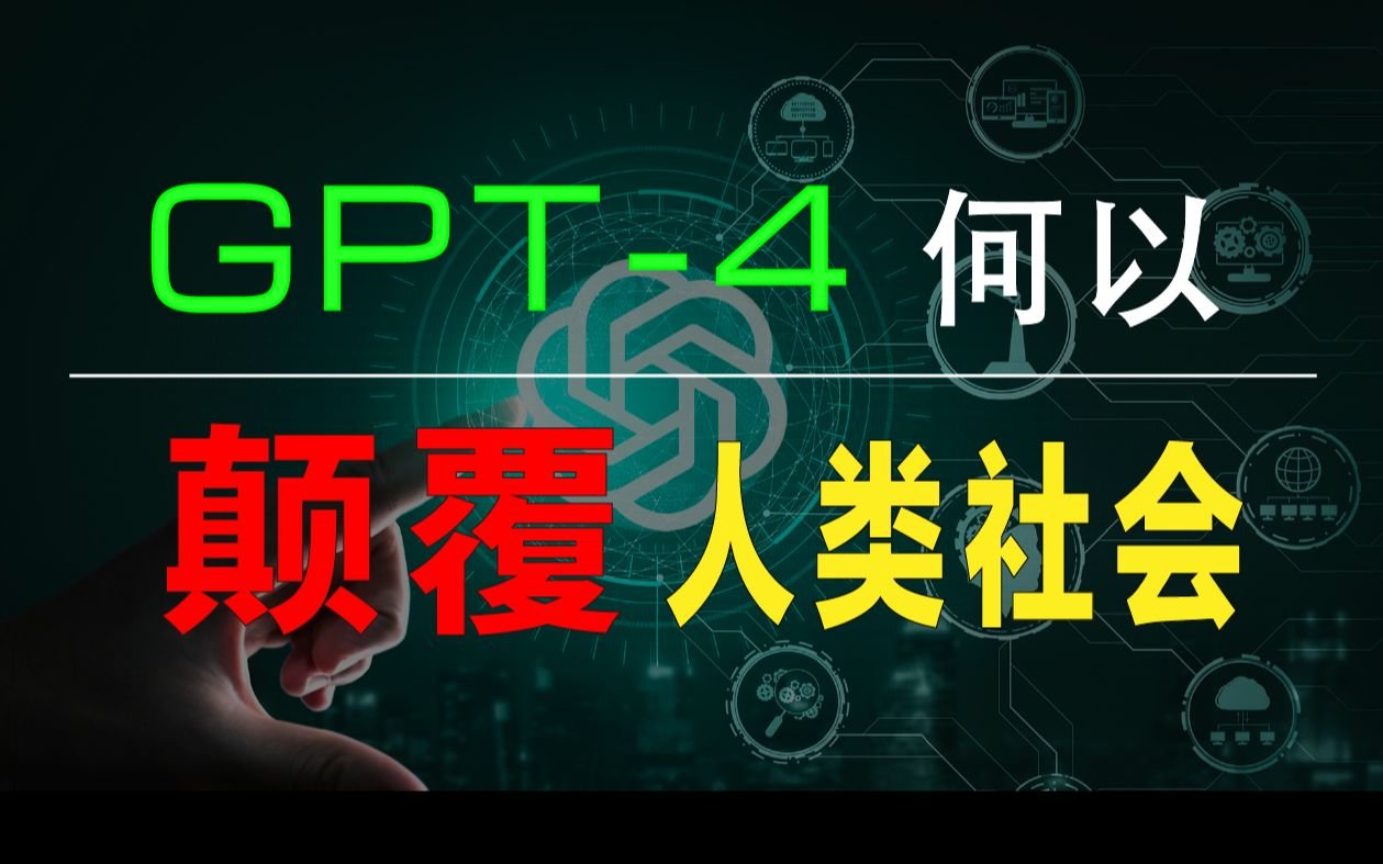 万字科普GPT4为何会颠覆现有工作流；为何你要关注微软Copilot、文心一言等大模型