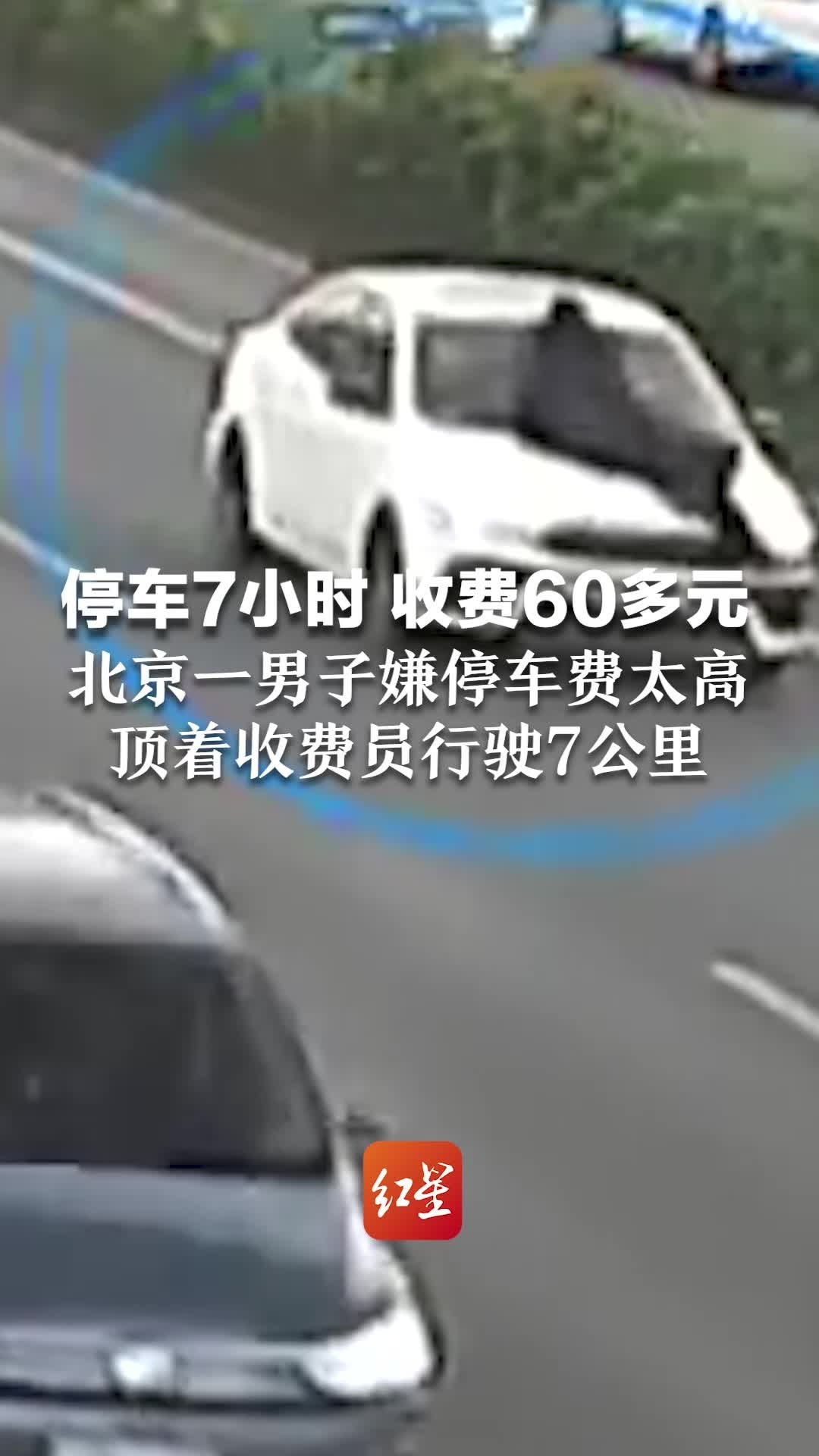 停车7小时 收费60多元，北京一男子嫌停车费太高，顶着收费员行驶7公里