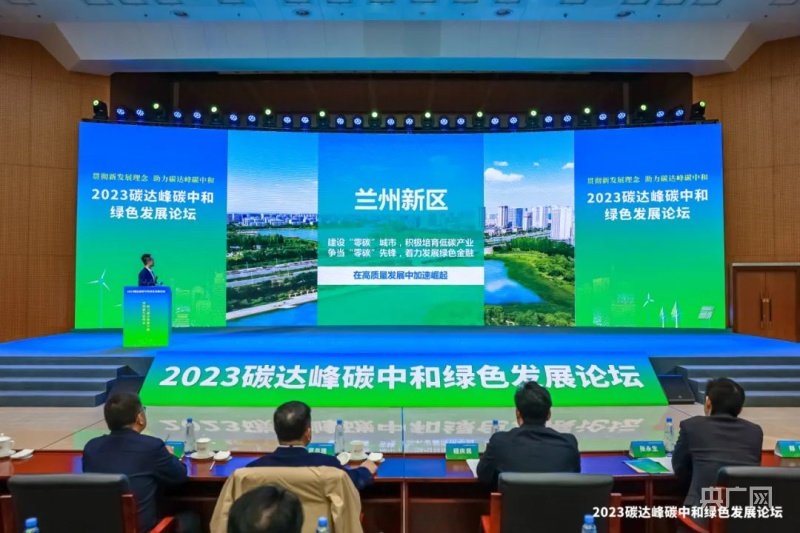 2023碳达峰碳中和绿色发展论坛(央广网发 兰州新区党工委办公室 供图)